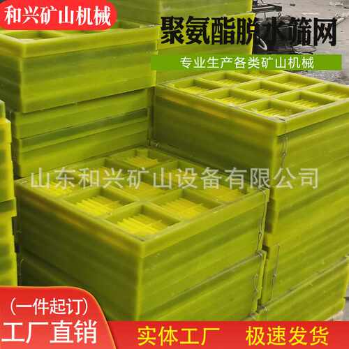 聚氨酯脱水筛板矿用振动筛网矿场脱水筛网高频震动筛网牛筋筛网