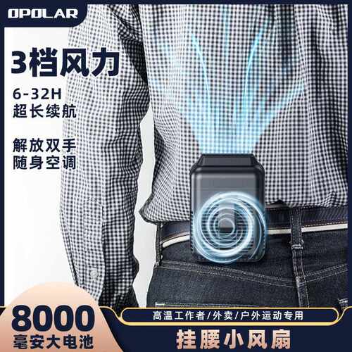 opolar小风扇便携式随身小型挂腰挂脖户外农民外卖厨师大白懒人