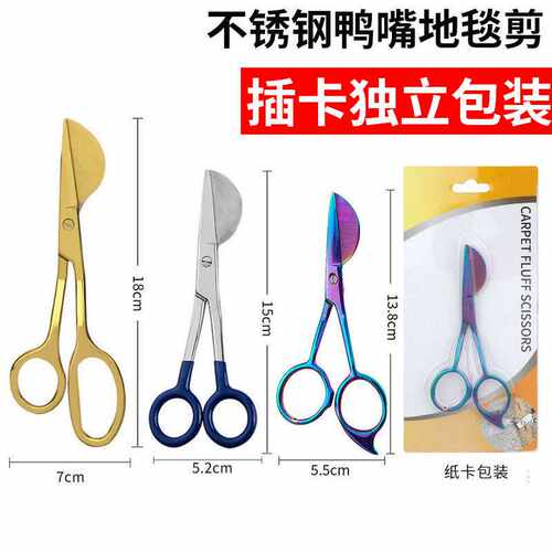 Tufting簇绒地毯剪圆头裁布剪圆头毛线剪刀工具不锈钢鸭嘴剪刀