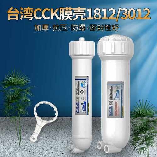 CCK纯水机膜壳1812/3012型RO膜壳直饮纯水机净水器过滤器配件