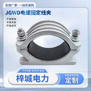 电缆固定夹JGWD-3铝合金单芯高压电缆悬挂线夹电缆抱箍电缆线夹具