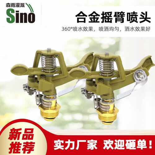 6分锌合金摇臂绿化草坪喷灌喷头360度旋转喷头 可控角喷射不含税