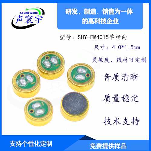 4015咪头单指向带线抗干扰背极式头戴式耳机蓝牙头盔供应拾音