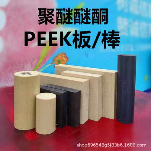 新料PEEK板德国劳士领PEEK棒本色PEEK管恩欣格防静电黑色PEEK板