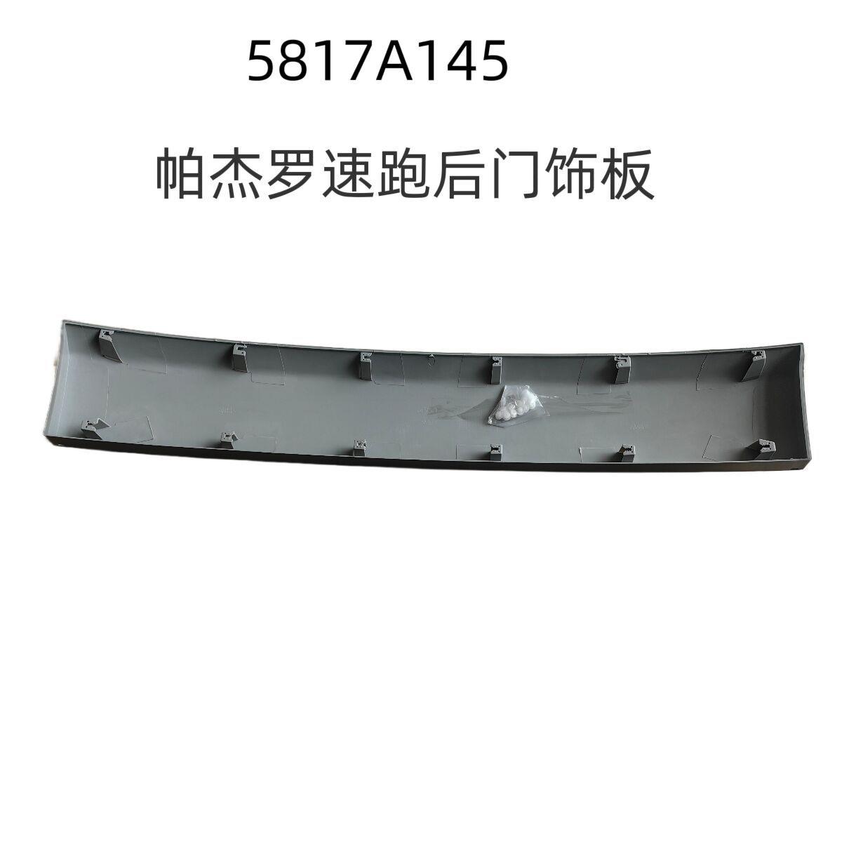 5817A145 帕杰罗劲畅尾门饰板后杠上饰板 后备门下饰板