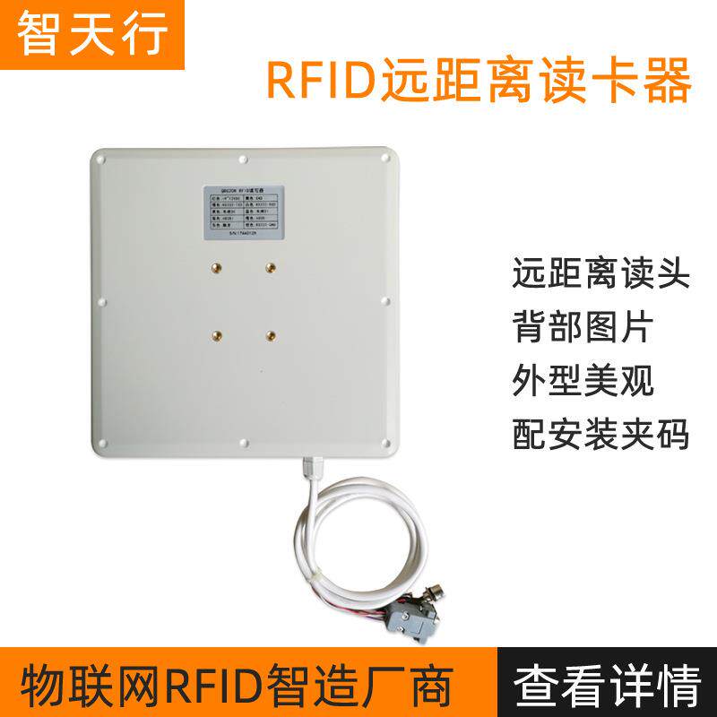 智天行ZTX-G20R远距离读卡器RFID一体机读写器超高频无源读头6米