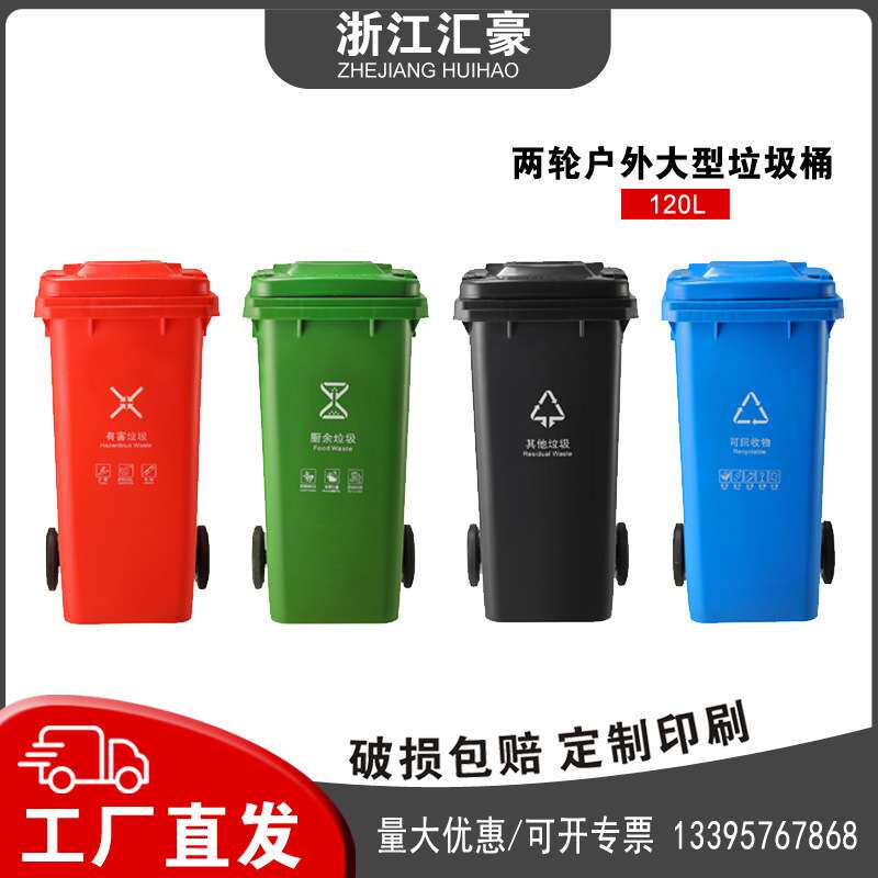 汇豪120L塑料加厚带盖垃圾桶大号两轮户外公园小区环卫分类垃圾桶