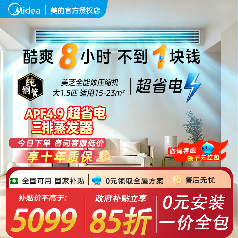 美的中央空调酷省电风管机1.5匹家用一拖一客厅卧室一级能效变频