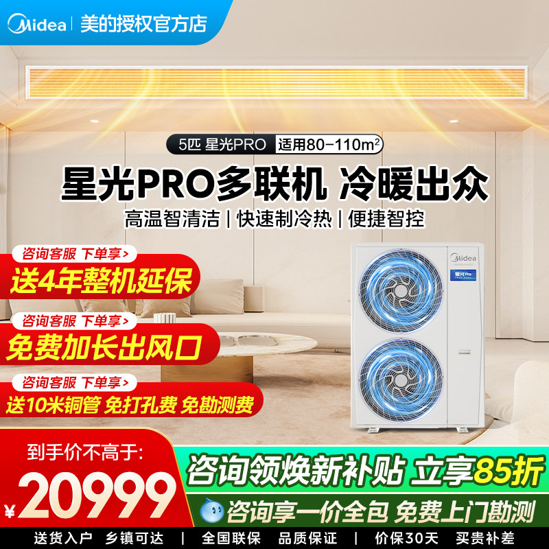 美的中央空调家用多联机星光PRO一拖四一拖多一级能效变频一拖三