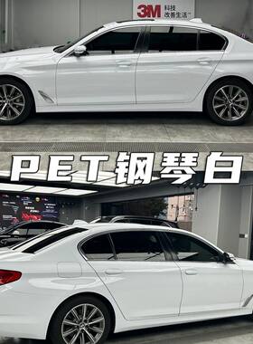 汽车PET钢琴白改色膜车身贴膜