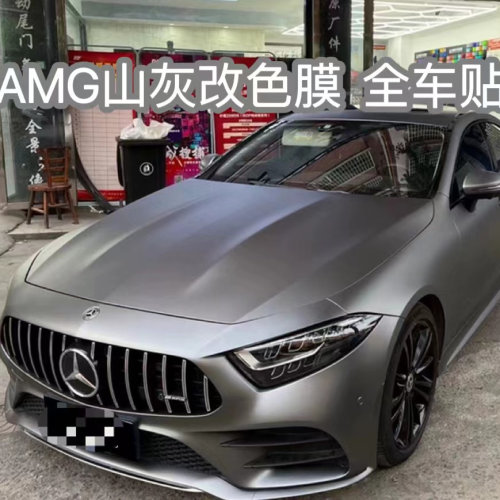 汽车全车辆改色膜pet奔驰amg山灰