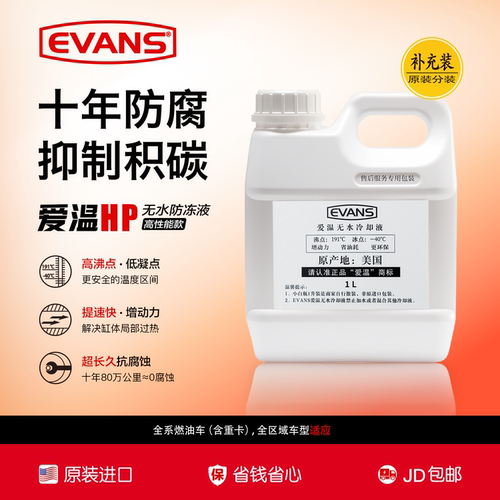 爱温EVANS汽车防冻液原装进口官方正品发动机专用长效冷却液-40℃