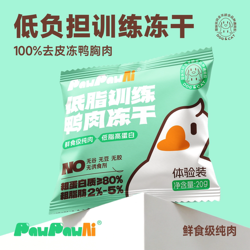 PawPawAi冻干鸭脯肉狗零食磨牙