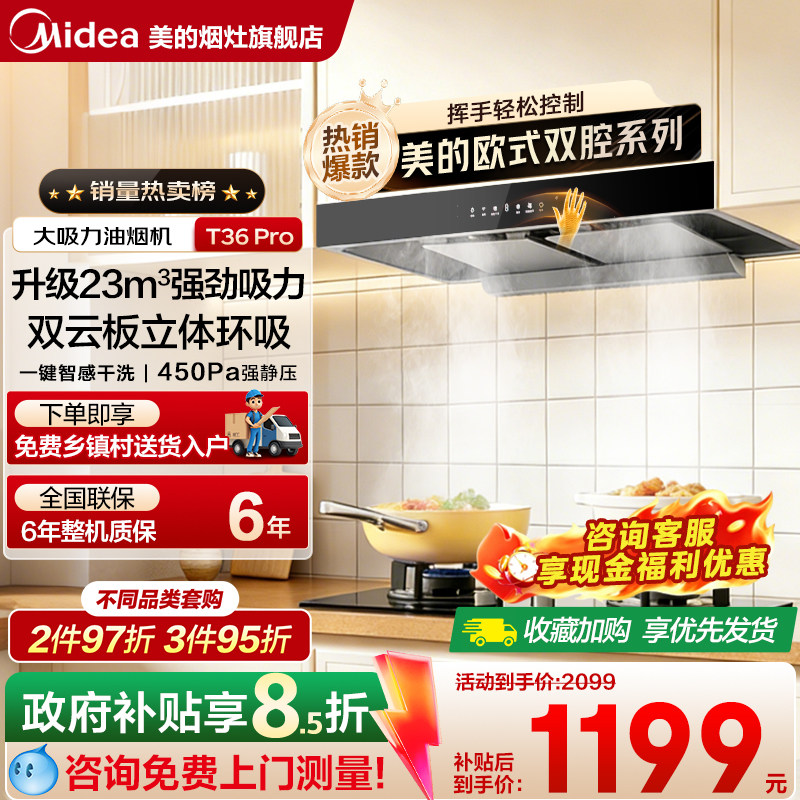 美的家用厨房抽油烟机23m³大吸力挥手智控欧式顶吸烟灶套 T36pro
