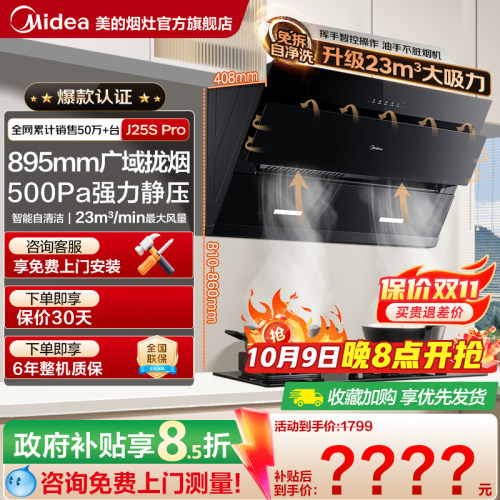 美的J25SPro大吸力家用抽油烟机