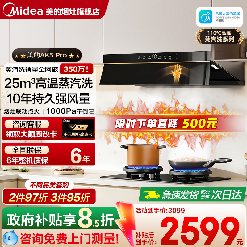 美的蒸汽洗25风力油烟机家用厨房大吸力变频顶侧一体免拆洗AK5P