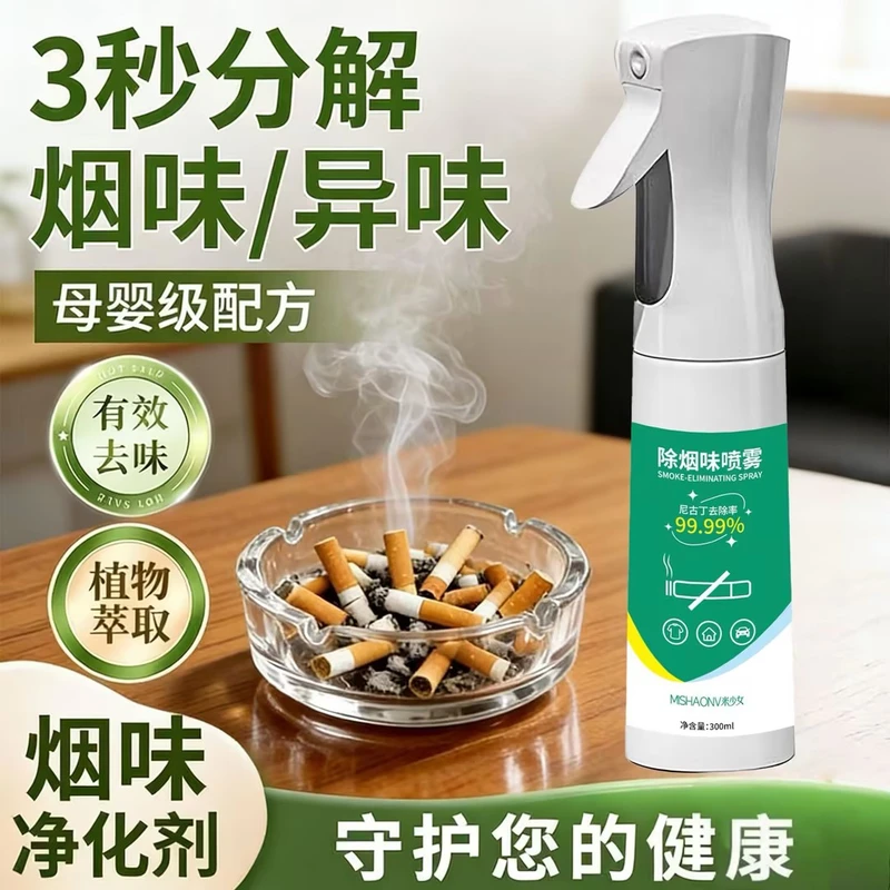 便携去除烟味喷雾家用室内去衣服异味去车内房间二手烟空气清新剂