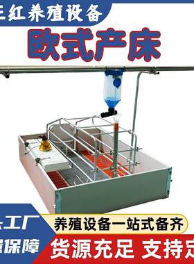 养殖场养猪器械保育床保温灯干料筒定位栏欧式产床育食槽尾款