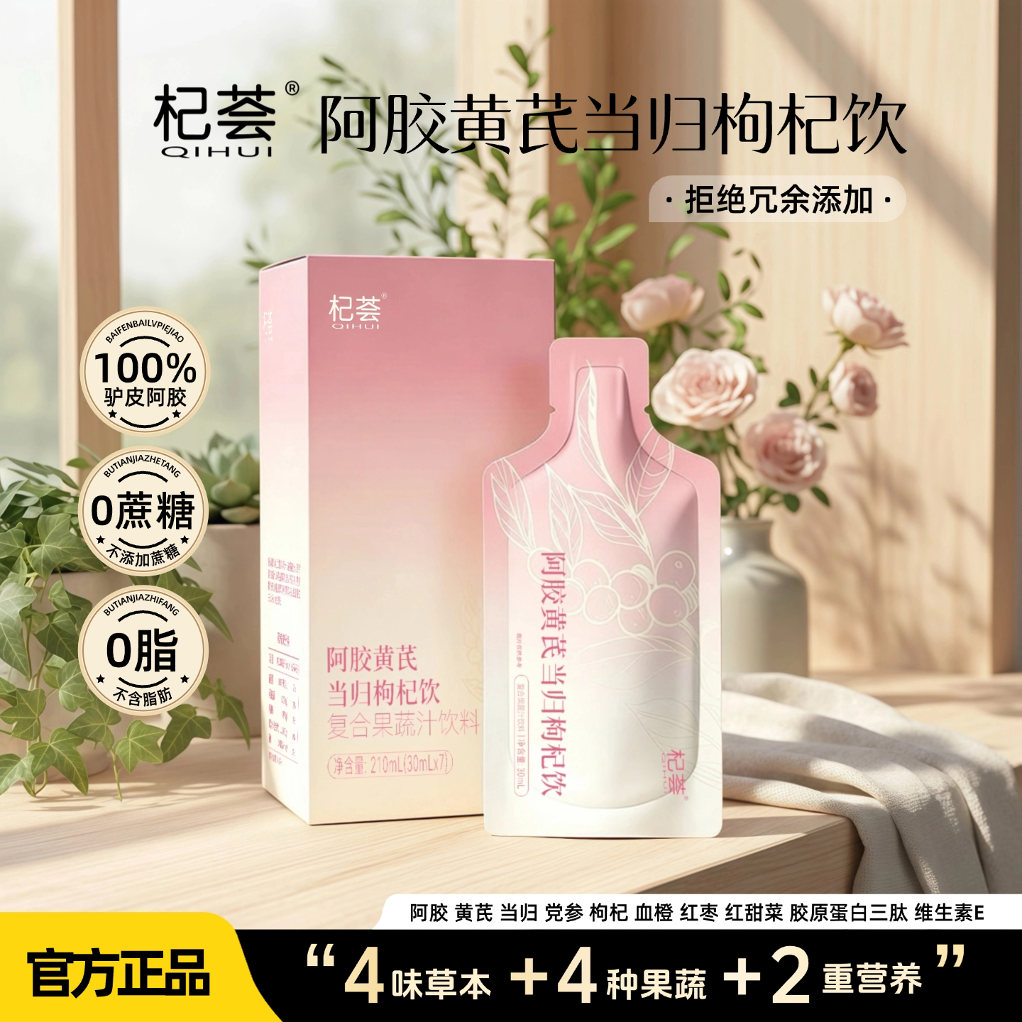 【便携袋装】杞荟阿胶黄芪党参当归饮女士即饮复合果蔬汁 合胶实拍商品图