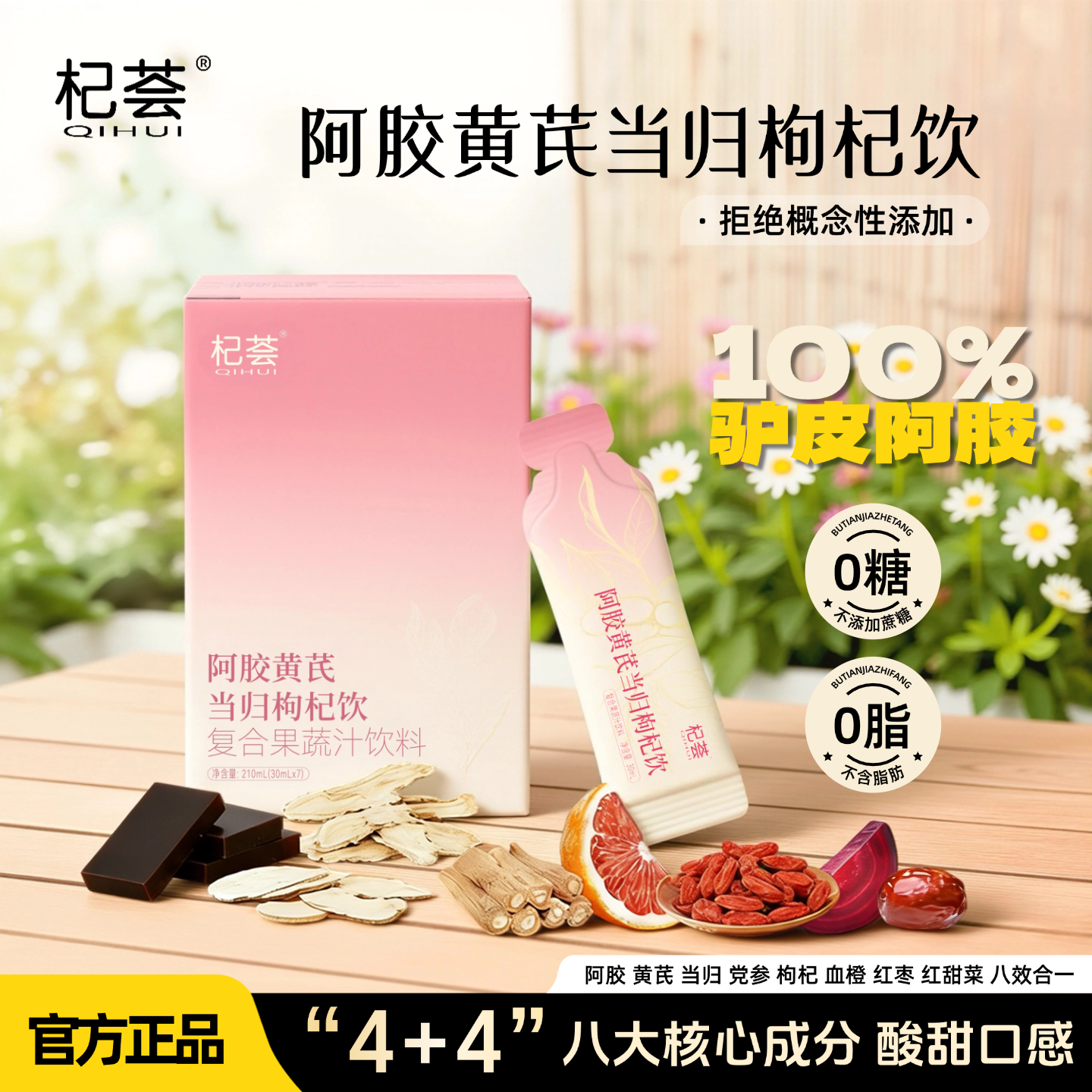 【临期】（26年9月过期）杞荟阿胶黄芪当归枸杞饮女性呵护免熬煮
