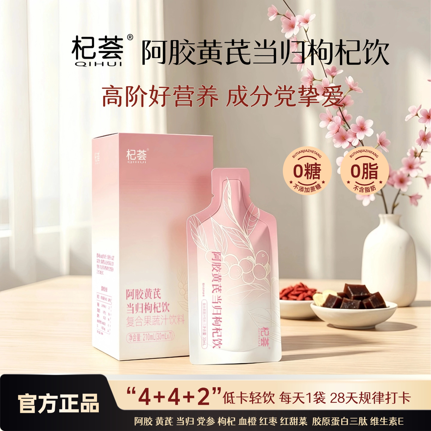 杞荟阿胶黄芪当归枸杞饮