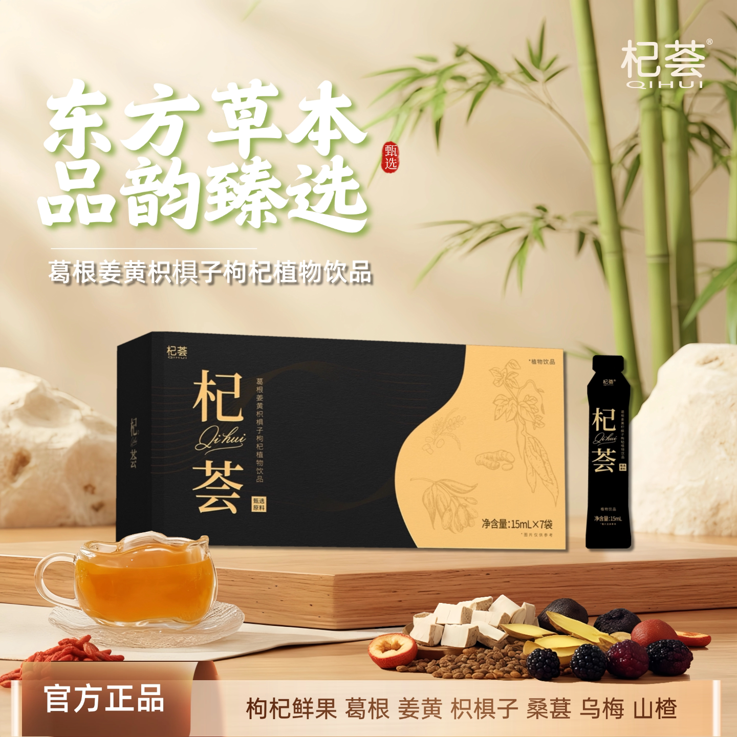 杞荟桑葚乌梅山楂植物饮品浓缩原液独立袋装甄选多味东方草本 荟草实拍商品图