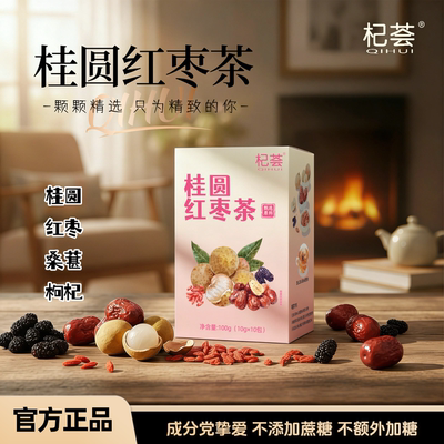 杞荟桂圆红枣桑葚枸杞茶