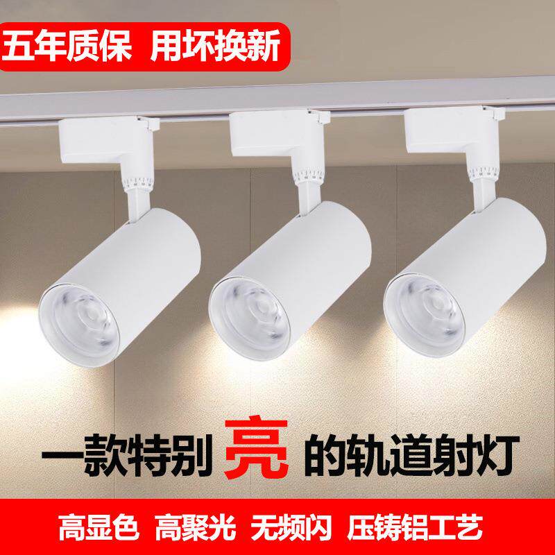 轨道式射灯商用店铺超亮节能cob聚光射灯服装店商场展厅导轨灯