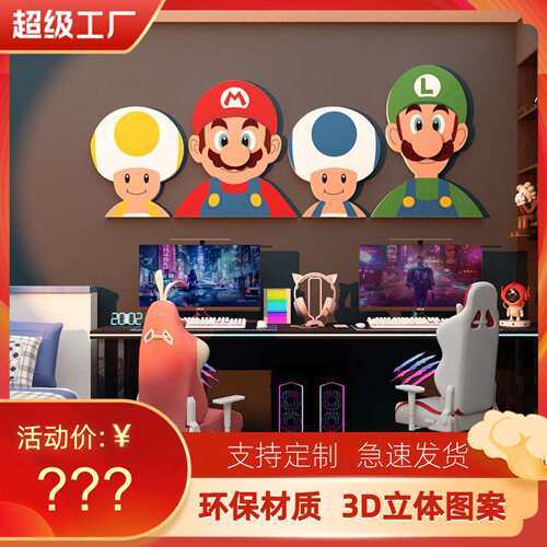 马里奥超级玛丽墙贴面电竞屋脑房间布置装饰街机玩网吧咖改造儿童