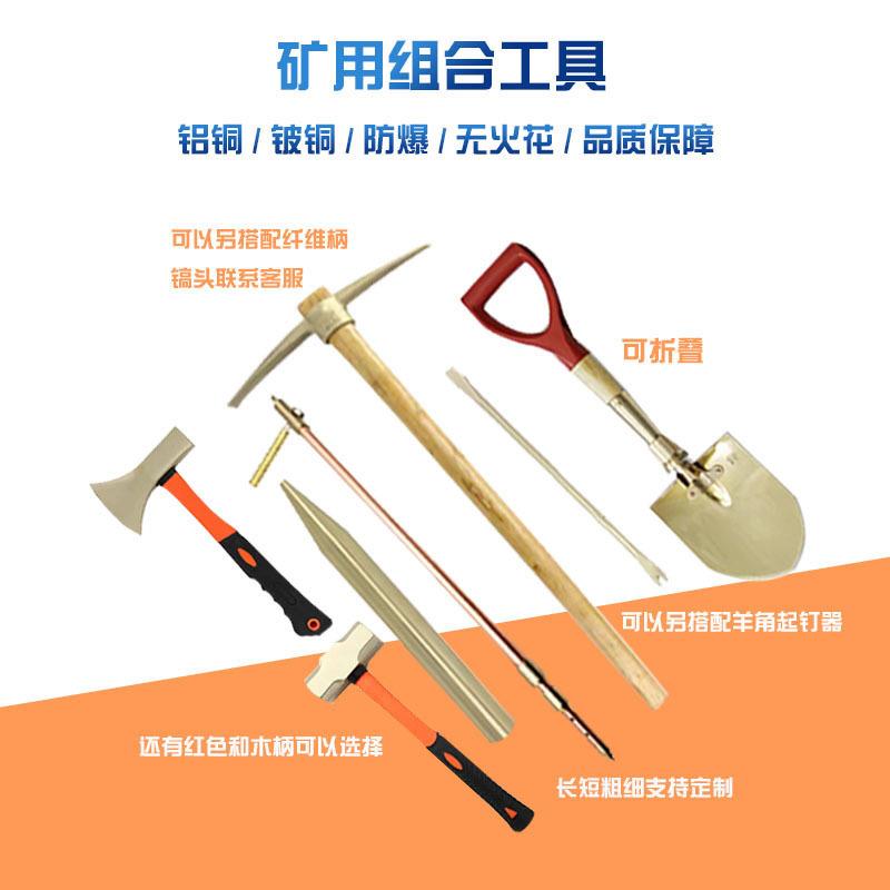 防爆矿用组合工具套装无火花矿山用铜镐两用锨八角锤斧子工具