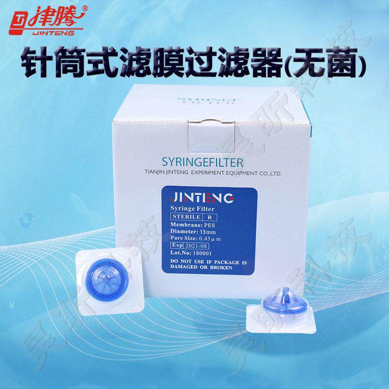 津腾针筒式滤膜过滤器(无菌)φ13mm 0.22/0.45μm