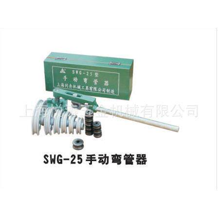 厂家供应手动弯管机，SWG-25手动弯管机，上海同舟牌手动弯管机