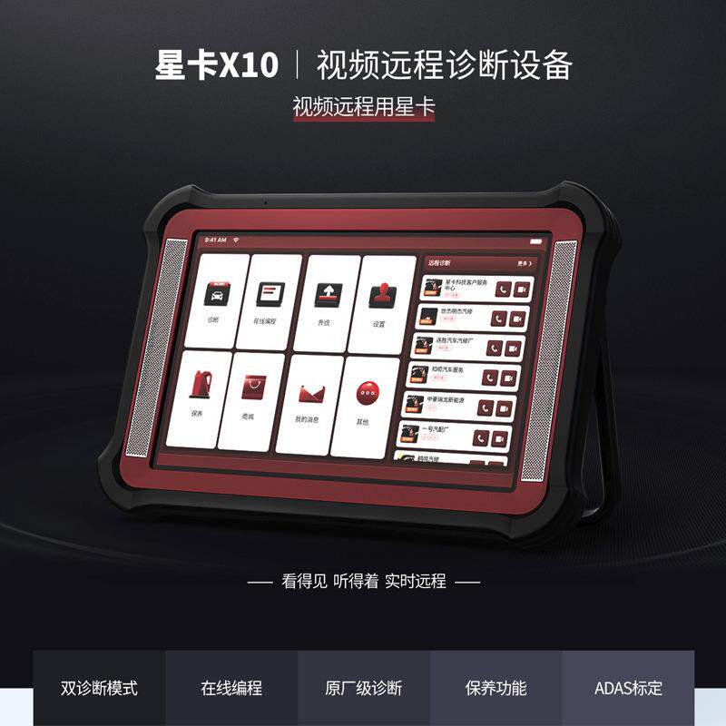 星卡X10汽油柴油通用诊断仪在线编程远程C端视频诊断国产车专检