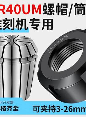 数控雕刻机主轴ER40UM弹性筒夹螺帽er40um高精度动平衡夹头螺母