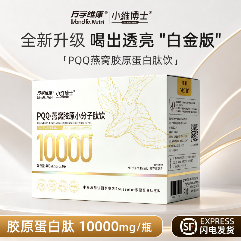 【胶原蛋白肽】小维博士&万孚维康PQQ燕窝胶原小分子肽饮白金版