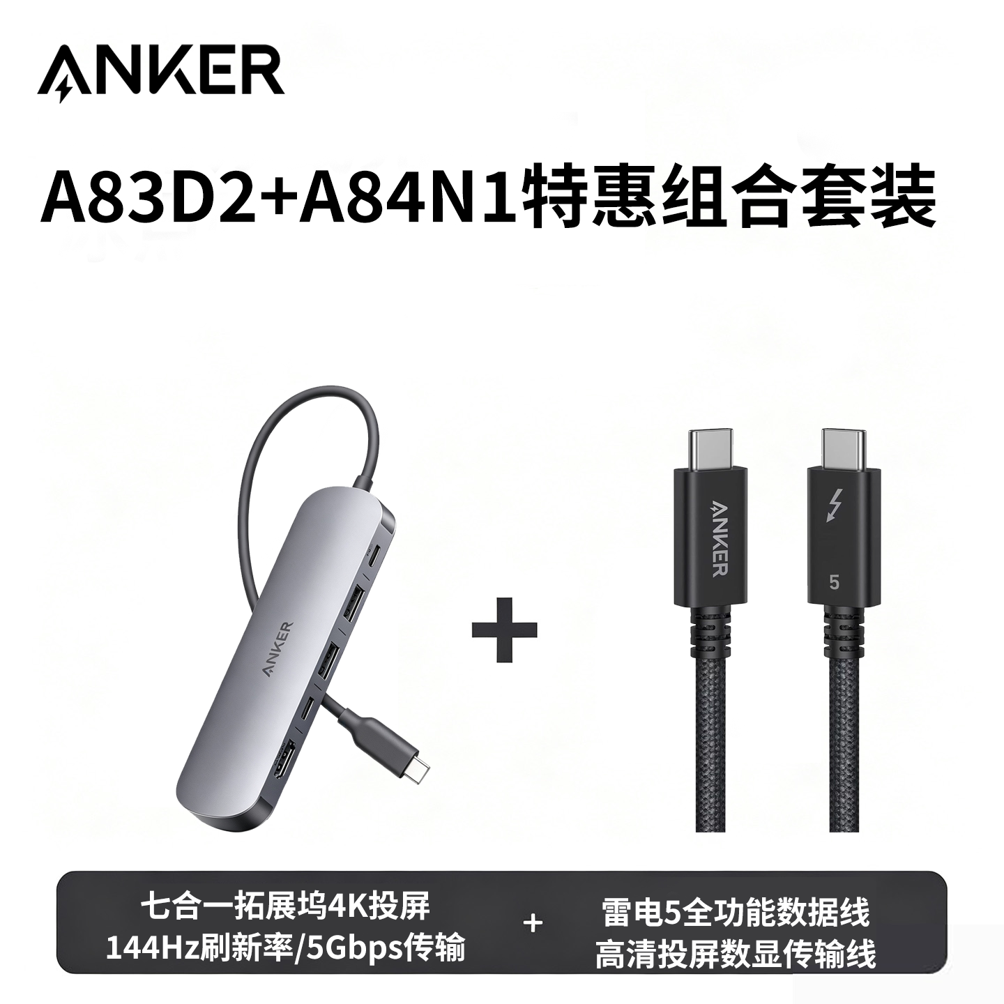 【特惠组合套装】Anker安克A83D2拓展坞4K投屏/144Hz刷新率/5Gbps传输+A84N1数据线5.0雷电5技术投屏全功能图片