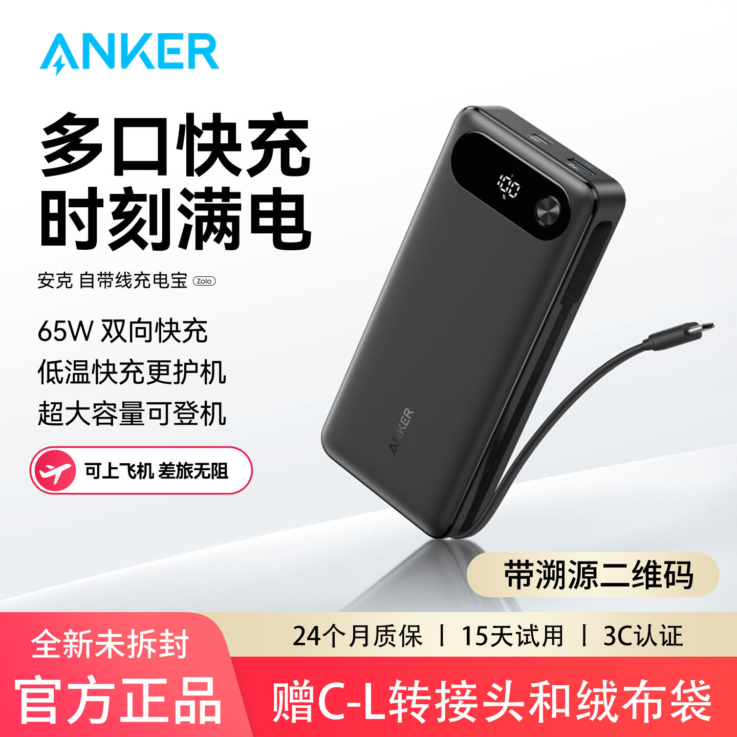【3C认证可上飞机】Anker安克充电宝自带C线65W快充20000mAh适用于安卓华为苹果笔记本电脑快充便携移动电源