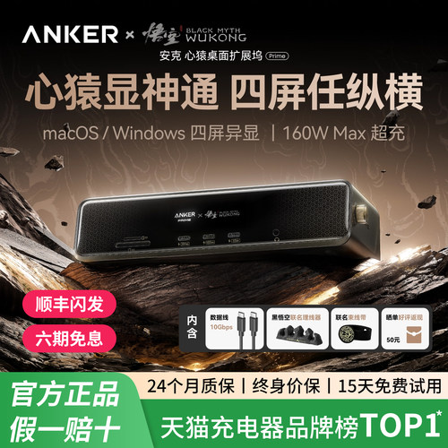 Anker安克黑神话联名14合1心猿桌面拓展坞160W快充10Gbps2.5G网口双系统四屏异显8K分屏转换器多接口分线器4K