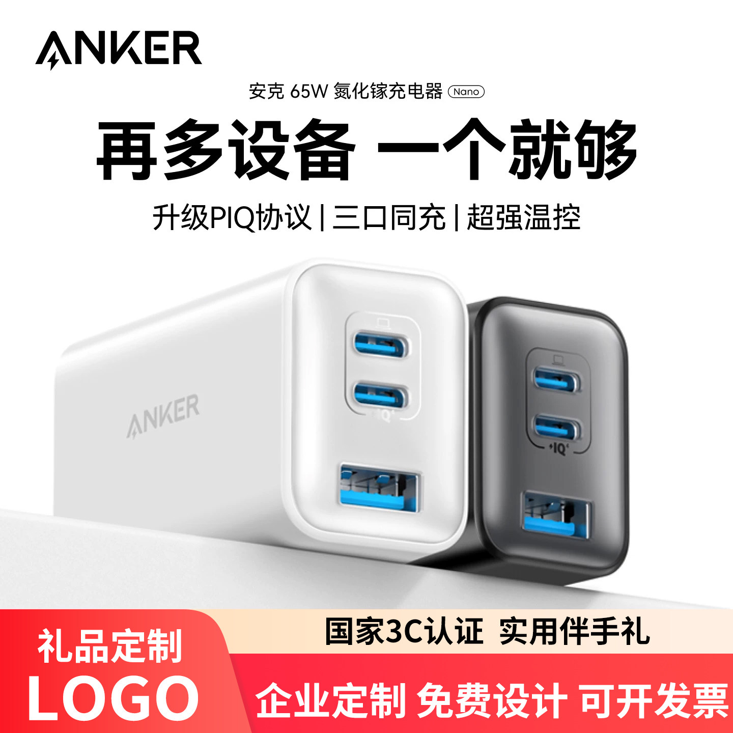 【定制LOGO】安克65W氮化镓充电器快充PD充电头企业公司节日周年庆年会高端礼品惊喜DIY图文工艺定制
