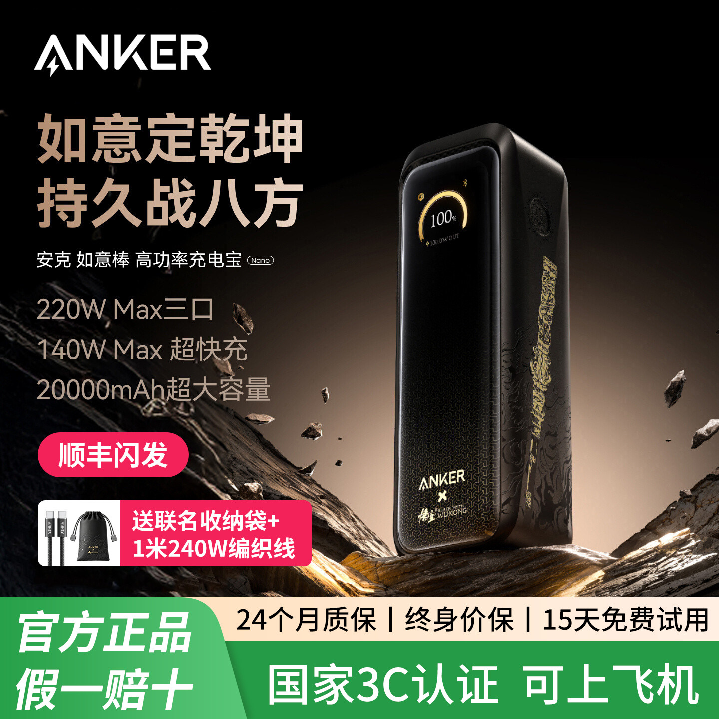 【安克黑神话悟空联名】Anker安克高功率如意棒充电宝220W快充移动电源3C认证可上飞机适配笔记本安卓苹果18