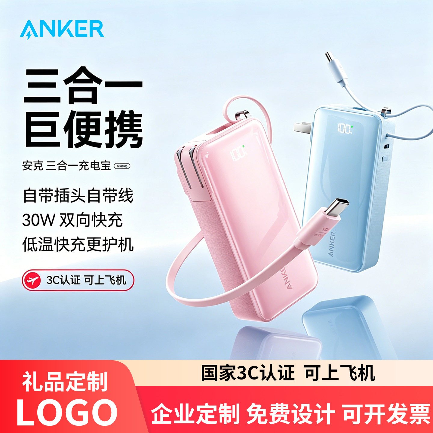【定制LOGO】安克氮化镓充电器充电宝三合一自带插头/线企业公司节日周年庆年会高端礼品惊喜DIY图文工艺定制