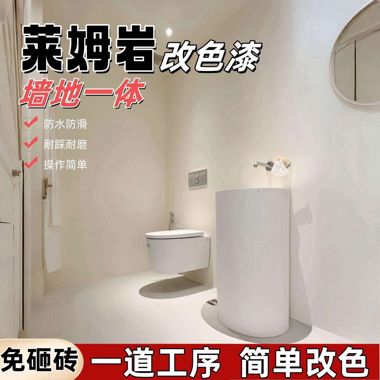 莱姆岩瓷砖改色漆卫生间客厅墙地改造翻新漆水泥面耐磨水性漆