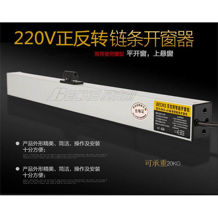 贝克斯220V正反转控制开窗器链条式智能家居控制器面板通用关窗器