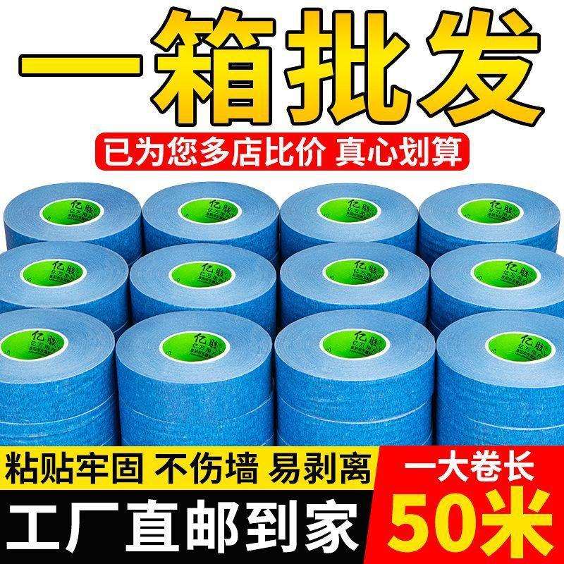 整箱50米蓝色美纹纸耐高温美纹纸胶带装修喷漆遮蔽外墙保护