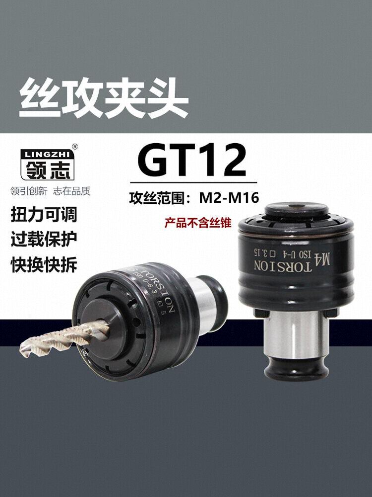 GT12攻丝夹头扭力过载保护攻丝机攻牙机防断快换丝攻筒夹丝锥夹套
