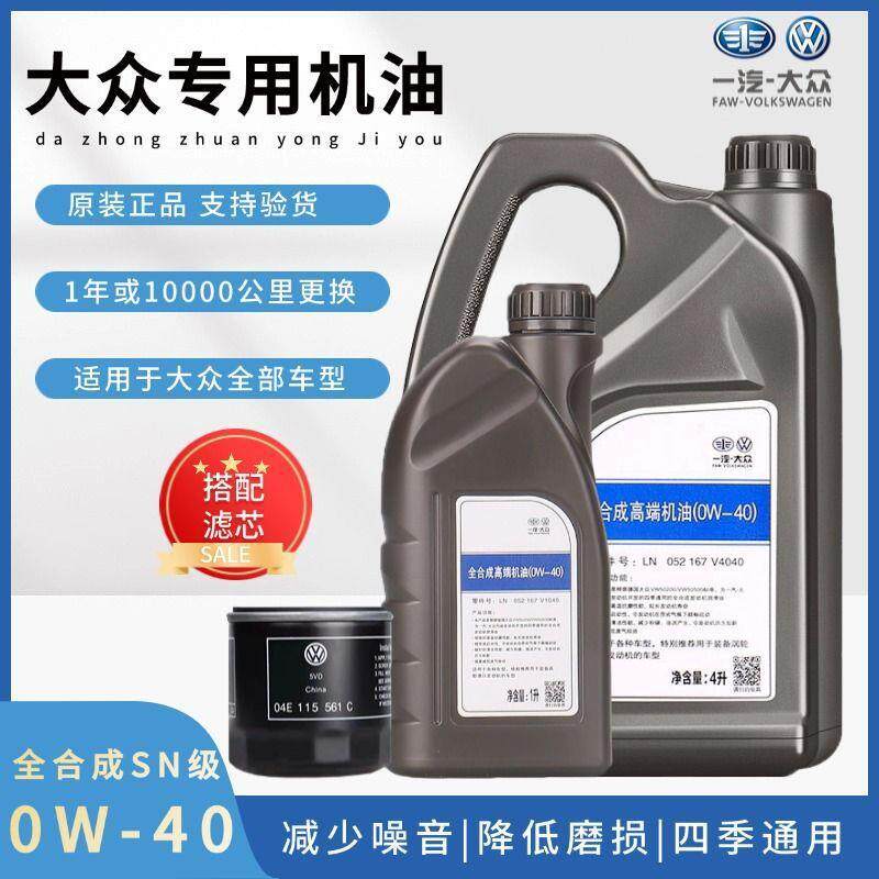 适用大众原装机油0W-40迈腾CC速腾途观朗逸宝来帕萨特全合成四季