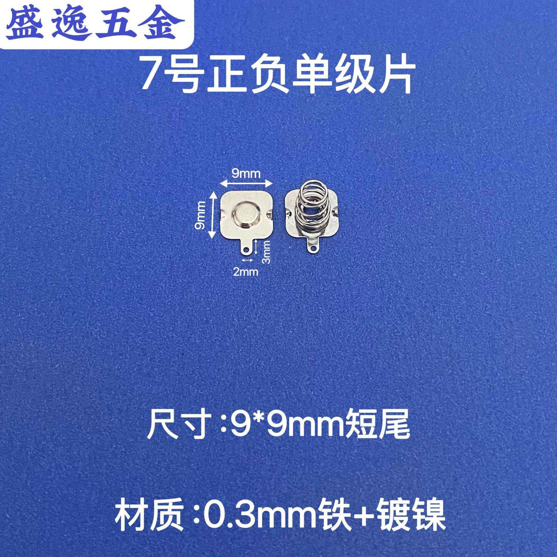 7号AAA电池片弹簧片正负极接触片电池盒垫片五金尺寸9*9mm短尾