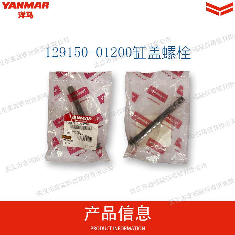 洋马129150-01200缸盖螺栓适用机型:3TNV88/4TNV88挖掘机缸盖螺栓
