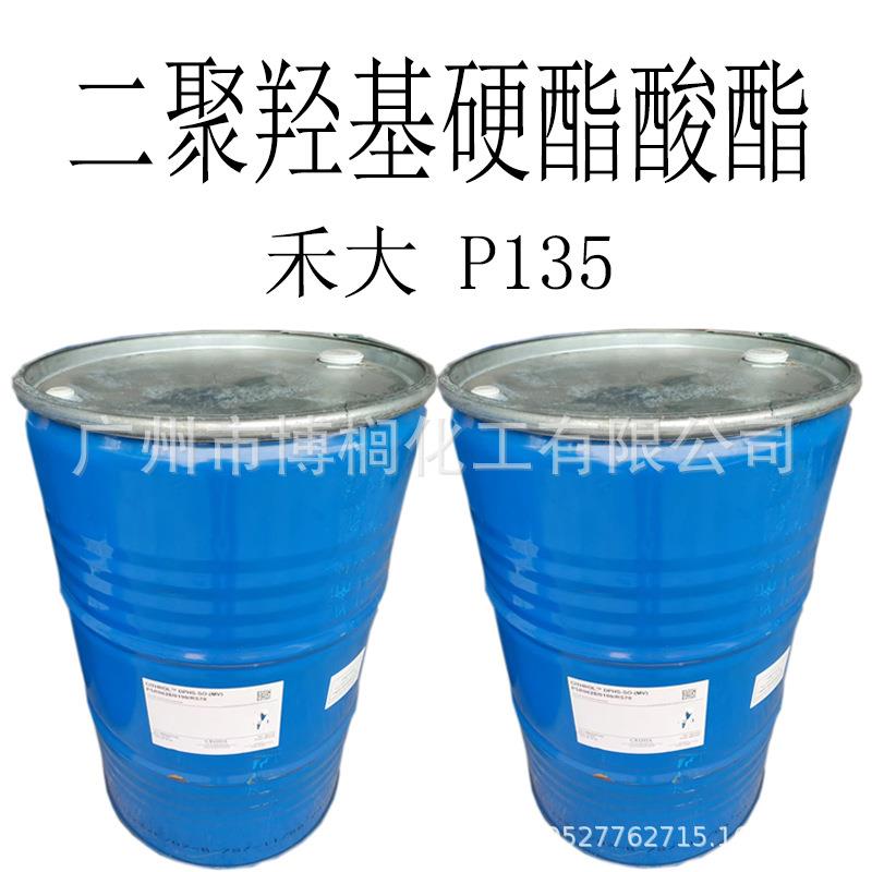 供应 禾大 P135 乳化剂 P-135 二聚羟基硬酯酸酯 1公斤起