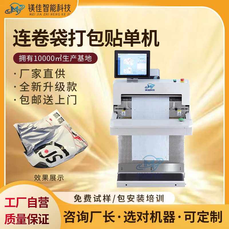 广东东莞深圳上海苏州浙江快递袋打包机贴单机连卷袋包装机